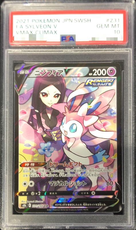 【PSA10鑑定済】ニンフィアV【CSR】{231/184}