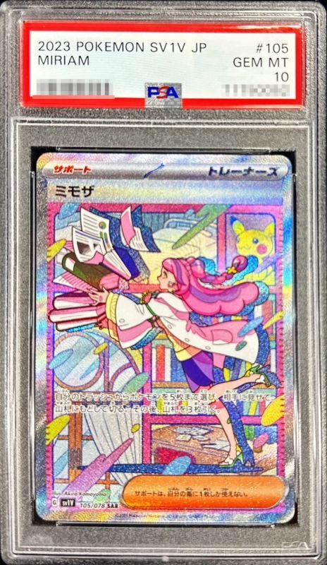 【PSA10鑑定済】ミモザ【SAR】{105/078}