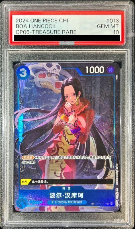 【PSA10鑑定済】ボア・ハンコック(トレジャーレア)《TR》{ST03-013}