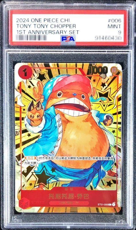 【PSA9鑑定済】トニートニー・チョッパー(中国版/illust:TAPIOCA)《C》{ST01-006}