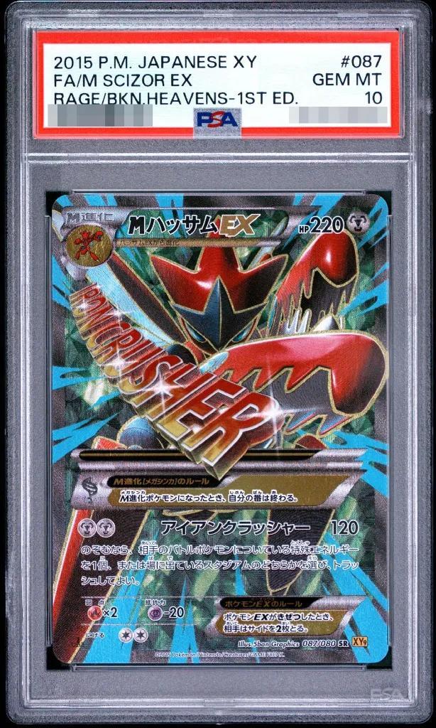 【PSA10鑑定済】MハッサムEX 1ED《SR》{087/080}[その他]