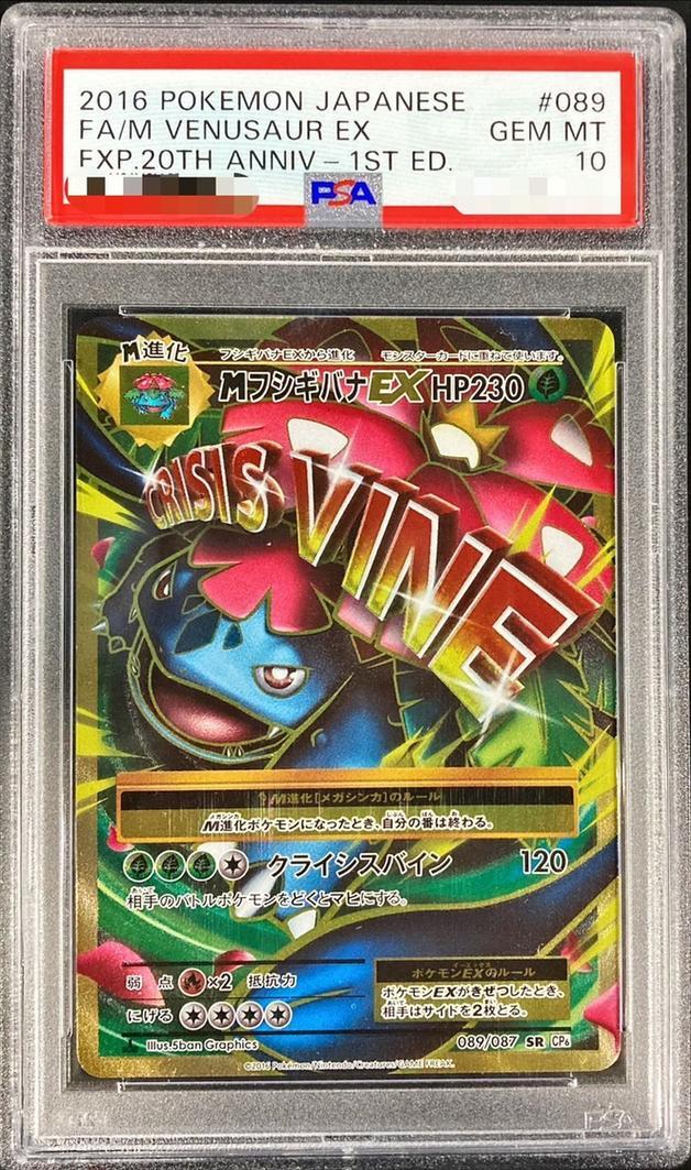 【PSA10鑑定済】MフシギバナEX《SR》{089/087}[その他]