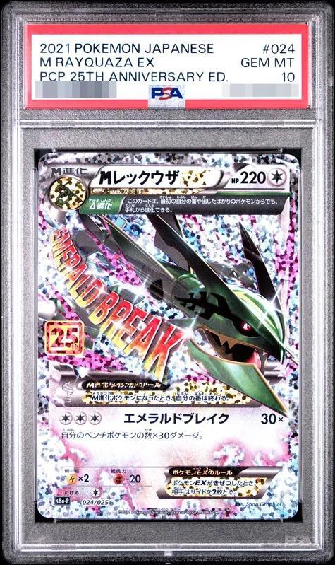 【PSA10鑑定済】MレックウザEX(25th)《P》{024/025}[その他]