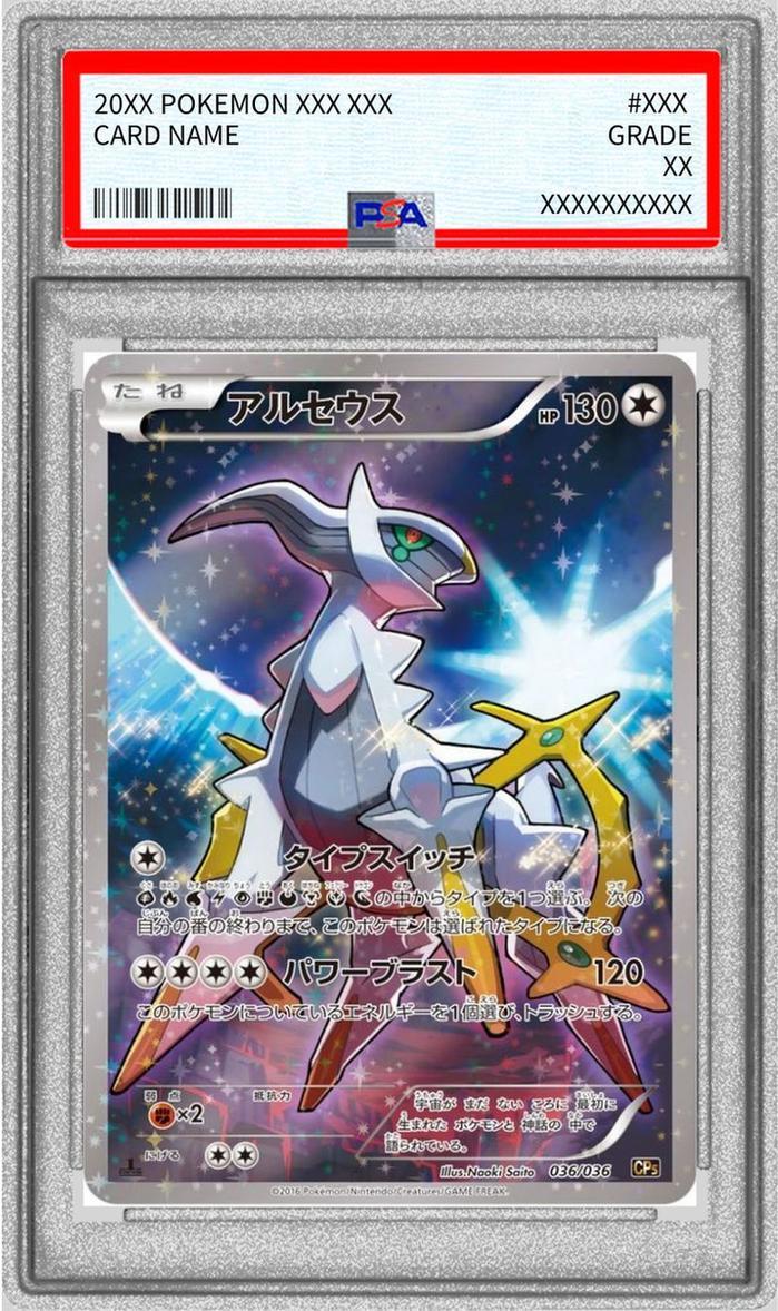 【PSA10鑑定済】アルセウス《-》{036/036}[その他]