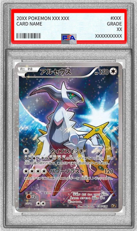 【PSA10鑑定済】アルセウス《-》{036/036}[その他]