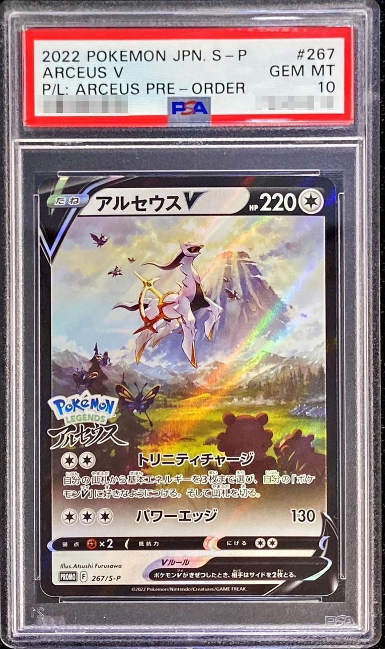 【PSA10鑑定済】アルセウスV(SA)《P》{267/S-P}[その他]