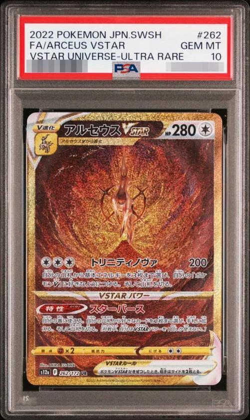 【PSA10鑑定済】アルセウスVSTAR《UR》{262/172}[その他]