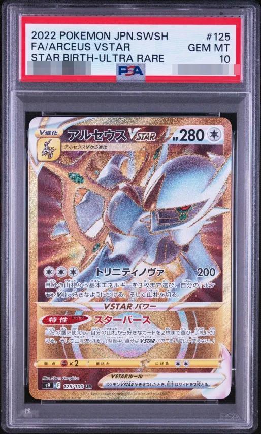 【PSA10鑑定済】アルセウスVSTAR《UR》{125/100}[その他]