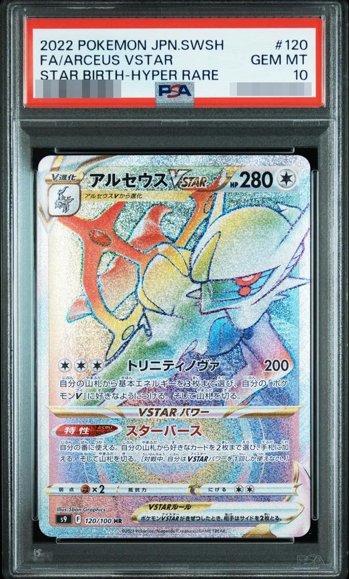 【PSA10鑑定済】アルセウスVSTAR《HR》{120/100}[その他]