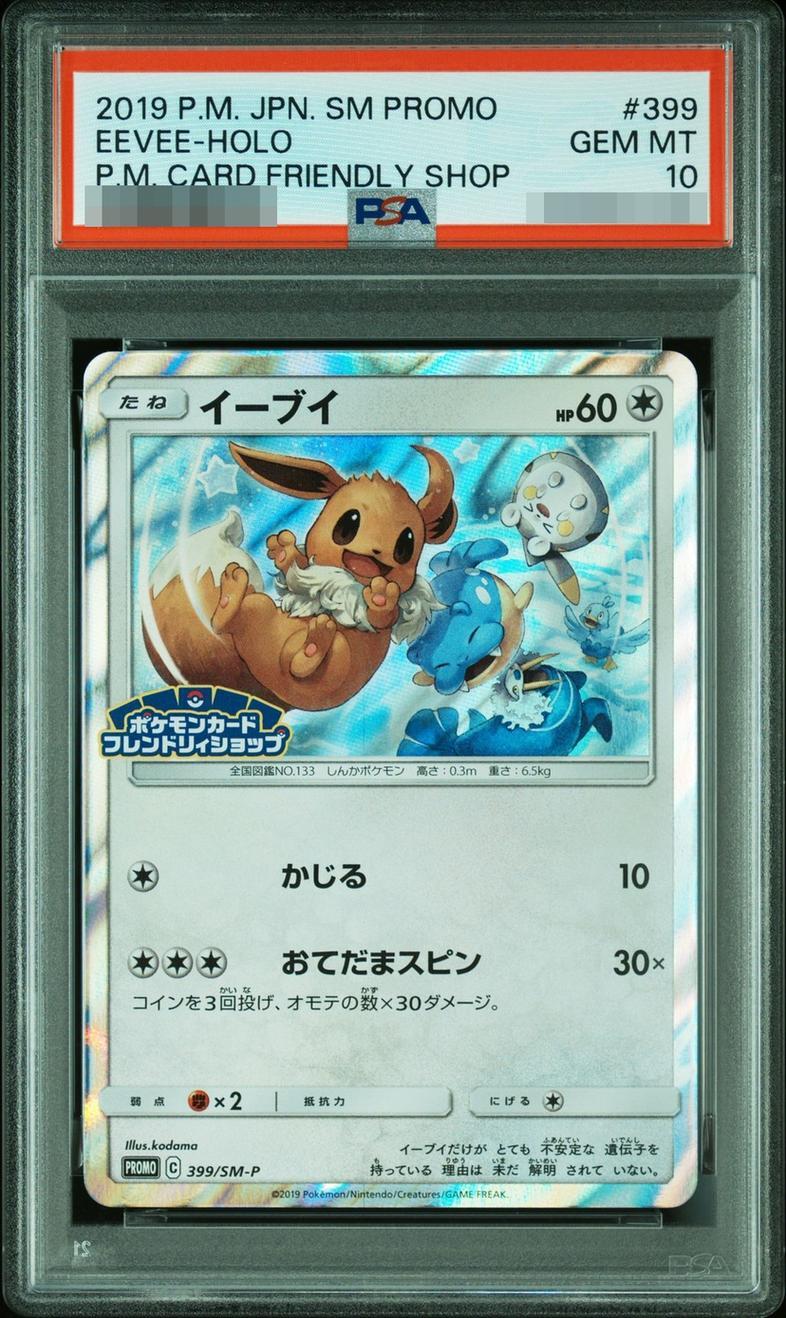 【PSA10鑑定済】イーブイ《P》{399/SM-P}[その他]