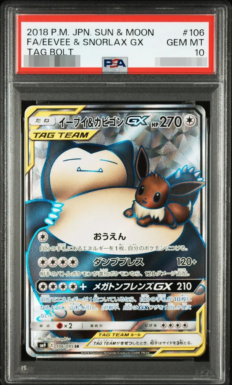 【PSA10鑑定済】イーブイ＆カビゴンGX《SR》{106/095}[その他]