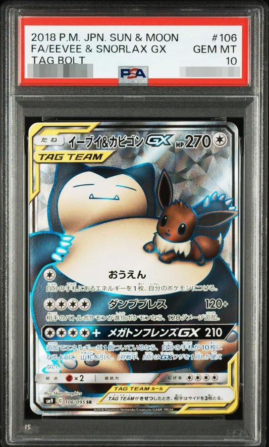 【PSA10鑑定済】イーブイ＆カビゴンGX《SR》{106/095}[その他]
