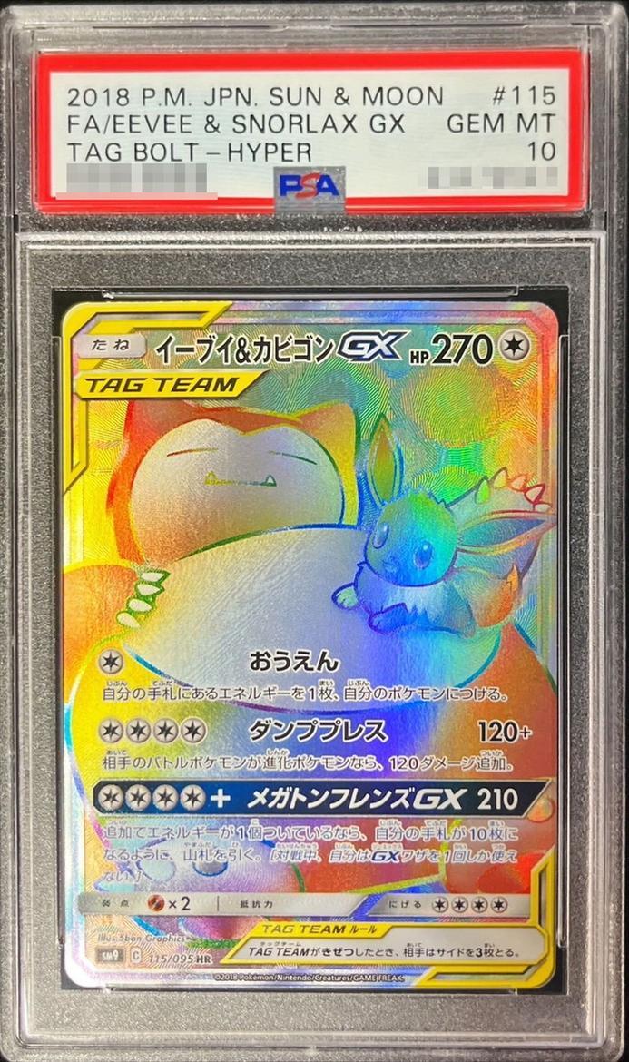 【PSA10鑑定済】イーブイ＆カビゴンGX《HR》{115/095}[その他]