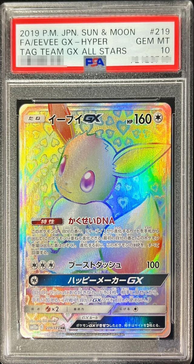 【PSA10鑑定済】イーブイGX《HR》{219/173}[その他]