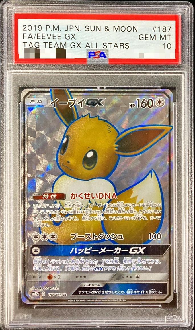 【PSA10鑑定済】イーブイGX《SR》{187/173}[その他]
