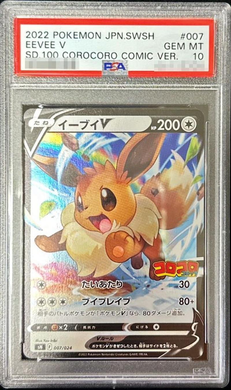 【PSA10鑑定済】イーブイV(ミラー)《-》{007/024}[その他]