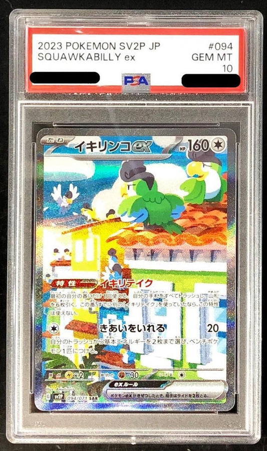 【PSA10鑑定済】イキリンコex《SAR》{094/071}[その他]