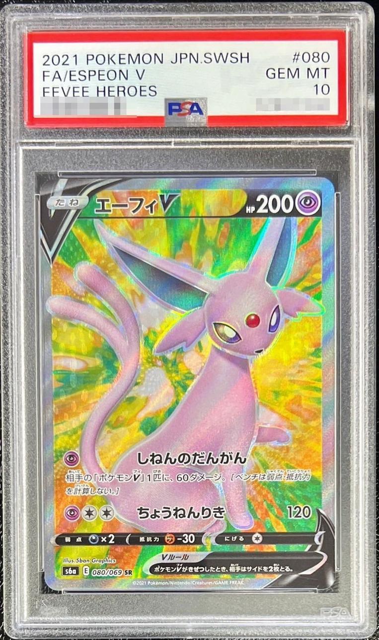 【PSA10鑑定済】エーフィV《SR》{080/069}[その他]