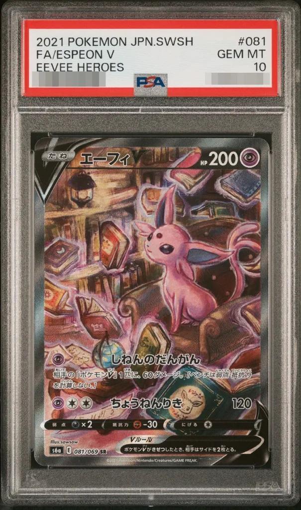 【PSA10鑑定済】エーフィV(SA)《SR》{081/069}[その他]