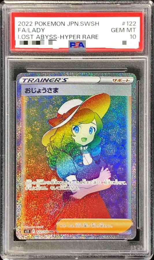 【PSA10鑑定済】おじょうさま《HR》{122/100}[その他]