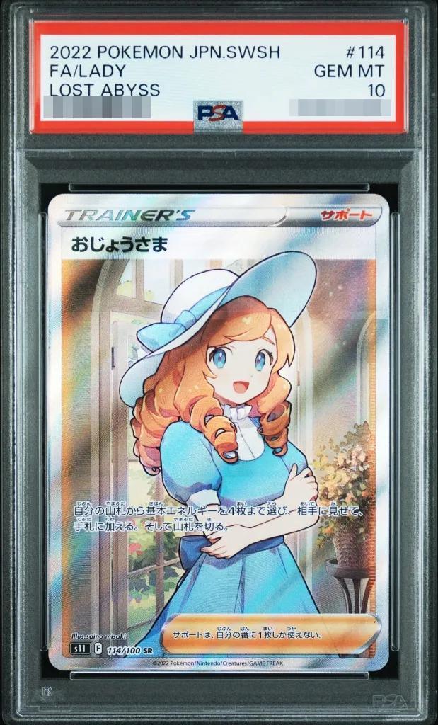 【PSA10鑑定済】おじょうさま《SR》{114/100}[その他]