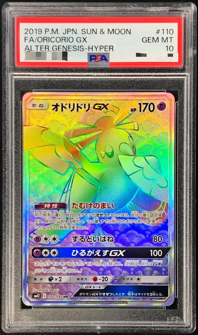 【PSA10鑑定済】オドリドリGX《HR》{110/095}[その他]