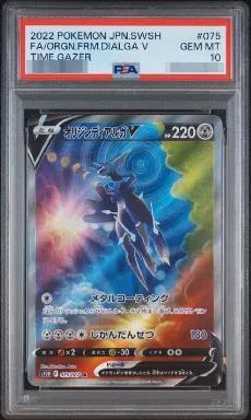 【PSA10鑑定済】オリジンディアルガV(SA)《SR》{075/067}[その他]