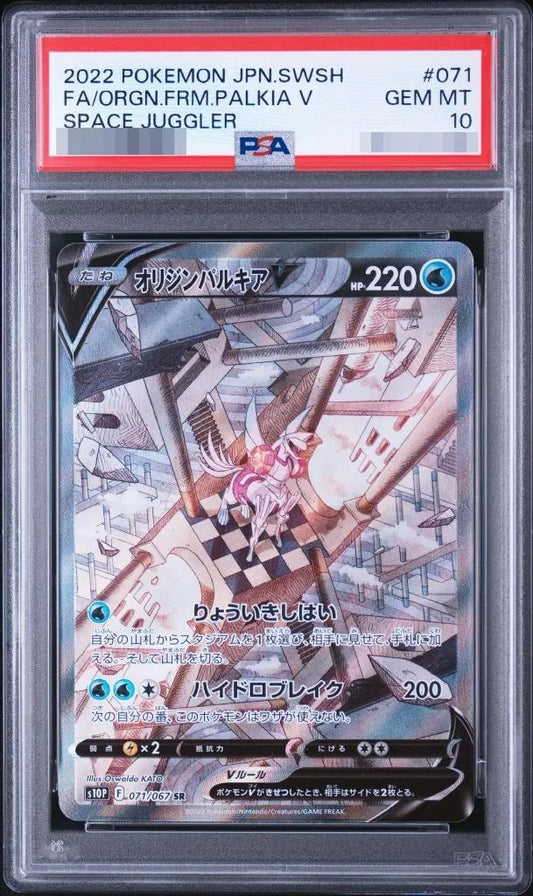 【PSA10鑑定済】オリジンパルキアV(SA)《SR》{071/067}[その他]