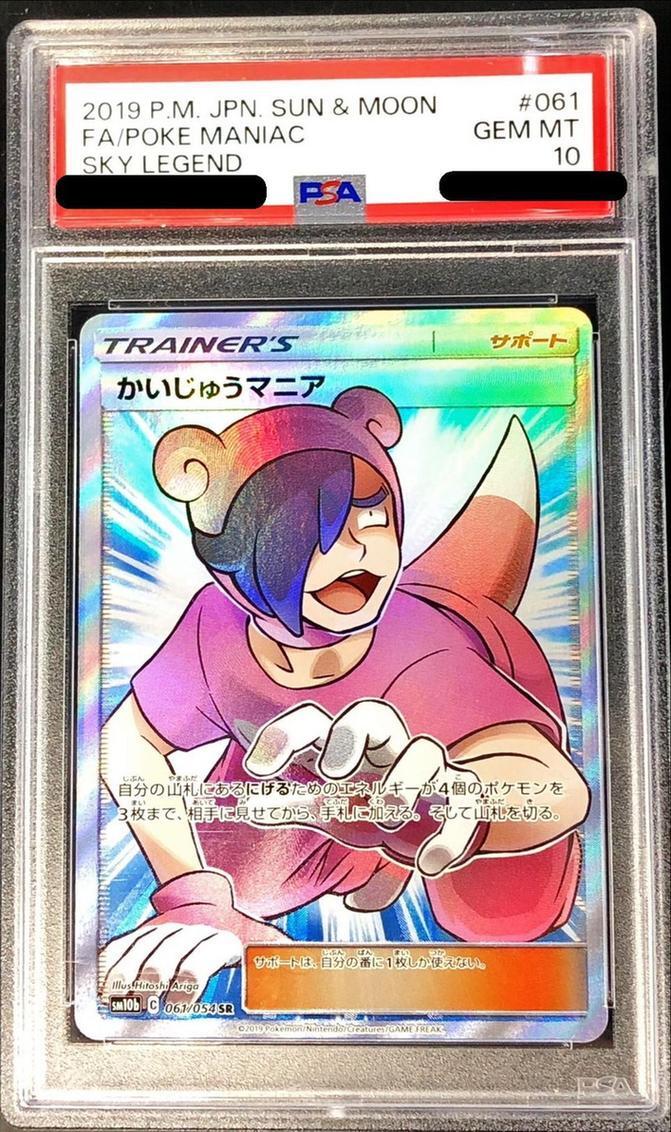 【PSA10鑑定済】かいじゅうマニア《SR》{061/054}[その他]