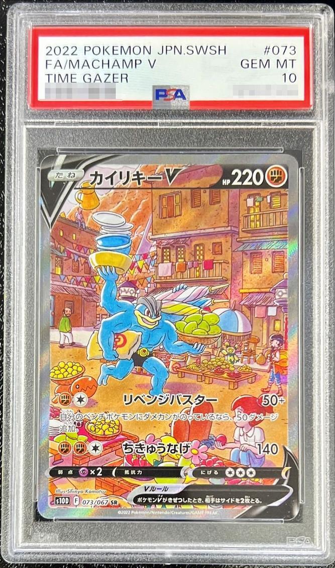【PSA10鑑定済】カイリキーV(SA)《SR》{073/067}[その他]
