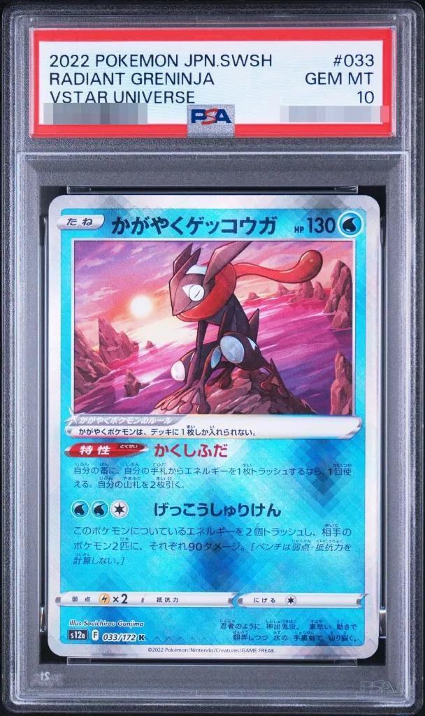 【PSA10鑑定済】かがやくゲッコウガ《K》{033/172}[その他]