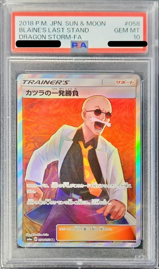 【PSA10鑑定済】カツラの一発勝負《SR》{058/053}[その他]