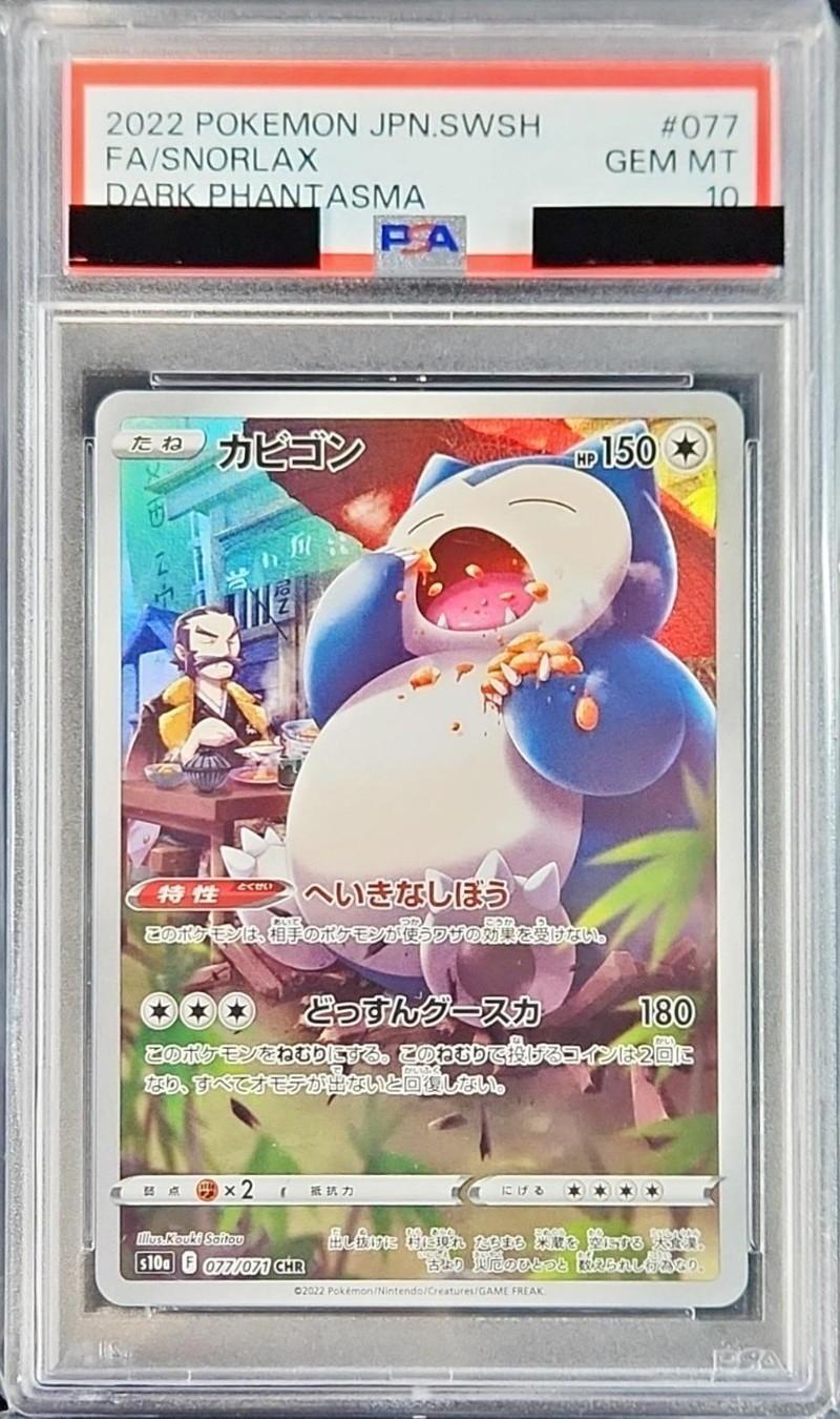 【PSA10鑑定済】カビゴン《CHR》{077/071}[その他]