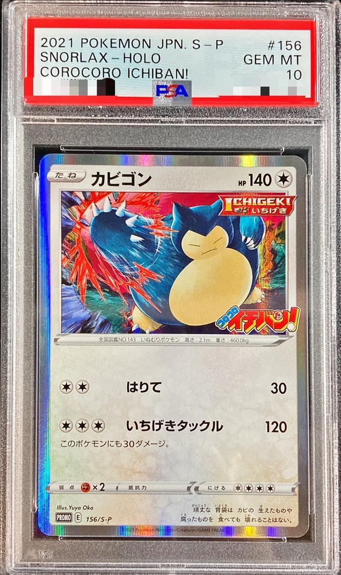 【PSA10鑑定済】カビゴン《P》{156/S-P}[その他]