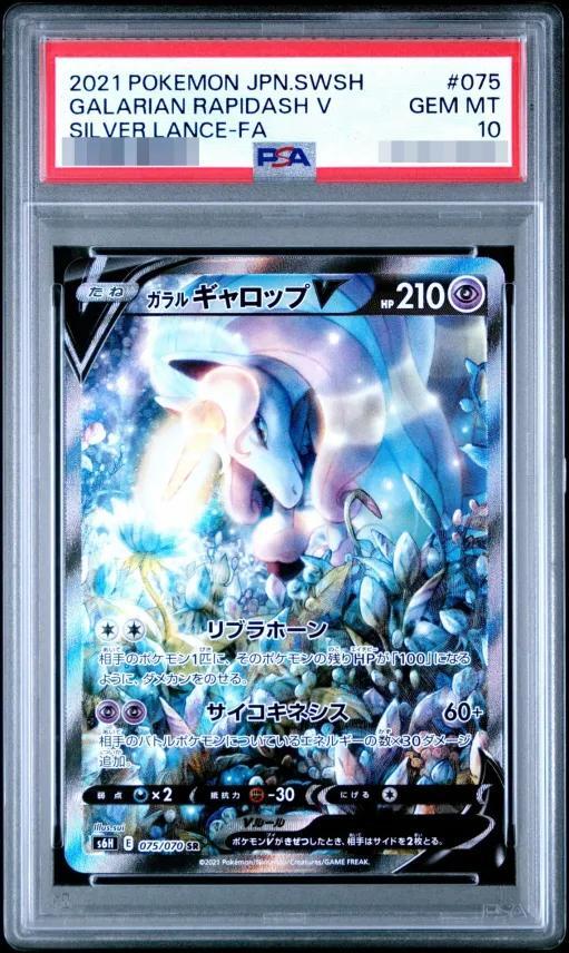 【PSA10鑑定済】ガラルギャロップV(SA)《SR》{075/070}[その他]