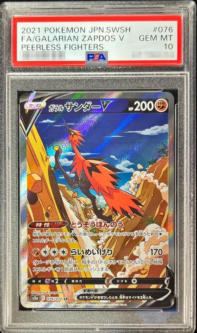 【PSA10鑑定済】ガラルサンダーV(SA)《SR》{076/070}[その他]