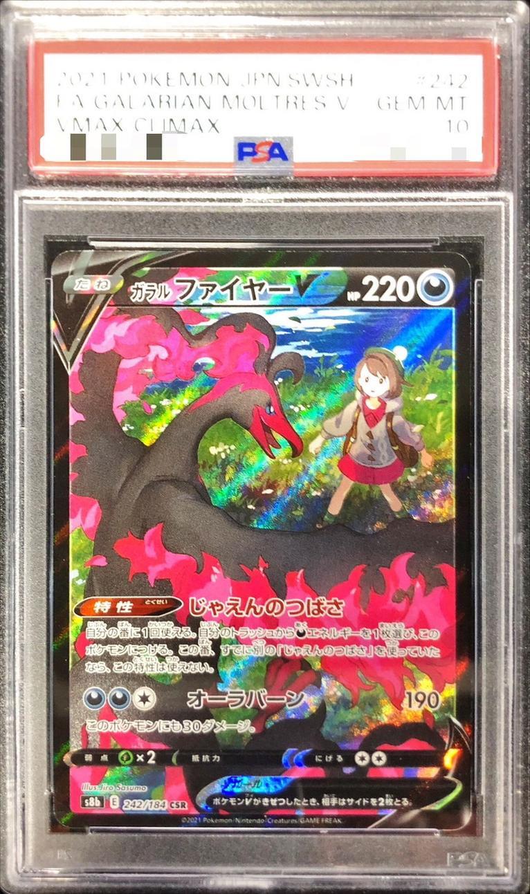 【PSA10鑑定済】ガラルファイヤーV《CSR》{242/184}[その他]