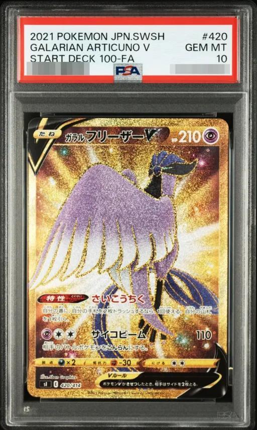 【PSA10鑑定済】ガラルフリーザーV《UR》{420/414}[その他]