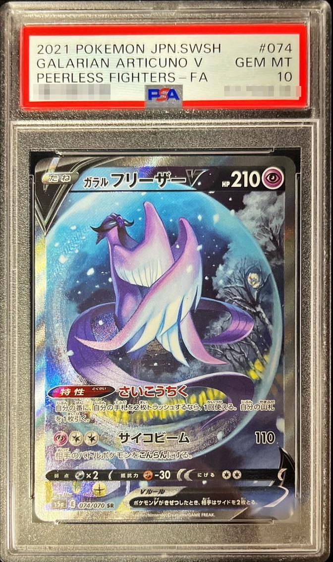 【PSA10鑑定済】ガラルフリーザーV(SA)《SR》{074/070}[その他]
