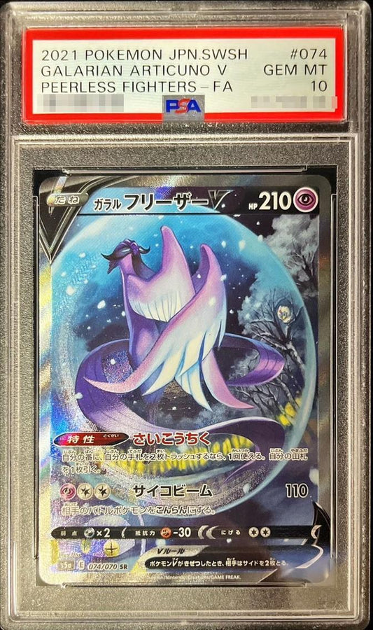 【PSA10鑑定済】ガラルフリーザーV(SA)《SR》{074/070}[その他]