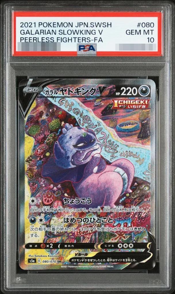 【PSA10鑑定済】ガラルヤドキングV(SA)《SR》{080/070}[その他]