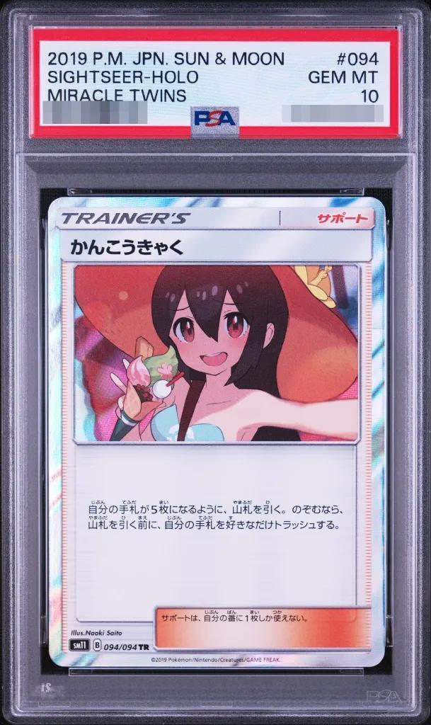 【PSA10鑑定済】かんこうきゃく《TR》{094/094}[その他]