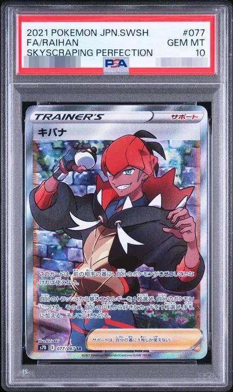【PSA10鑑定済】キバナ《SR》{077/067}[その他]