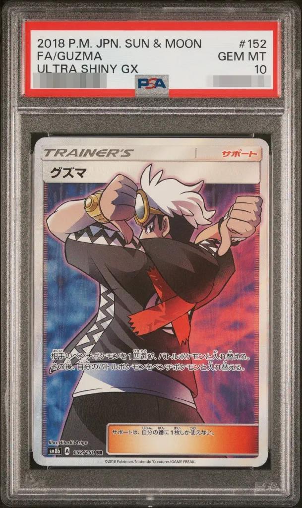 【PSA10鑑定済】グズマ《SR》{152/150}[その他]