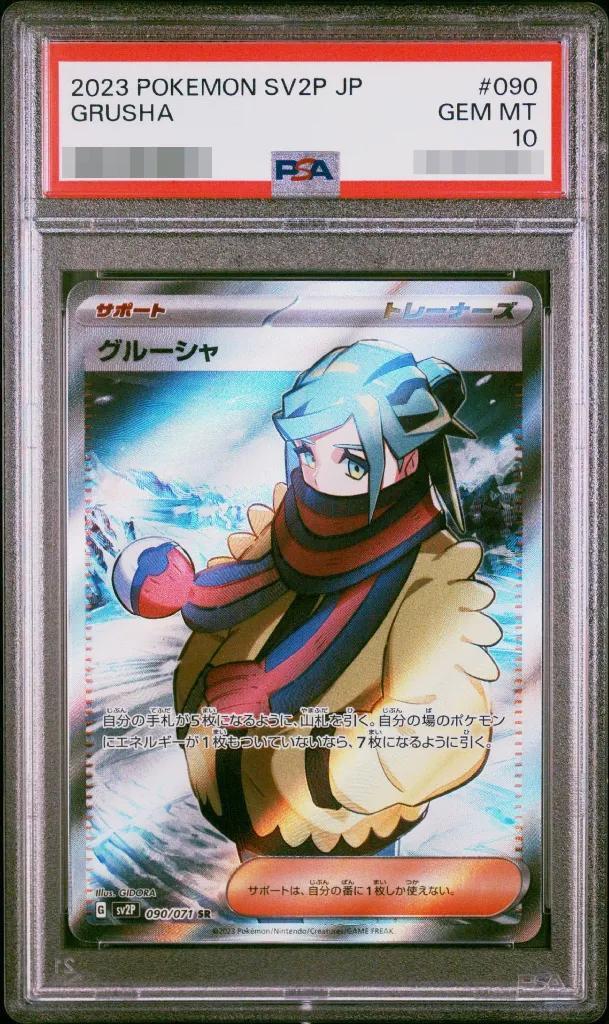 【PSA10鑑定済】グルーシャ《SR》{090/071}[その他]
