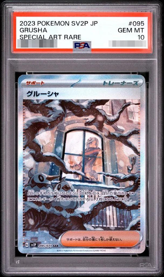 【PSA10鑑定済】グルーシャ《SAR》{095/071}[その他]