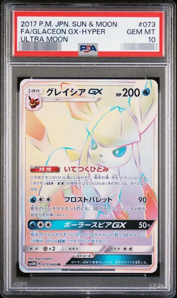 【PSA10鑑定済】グレイシアGX《HR》{073/066}[その他]