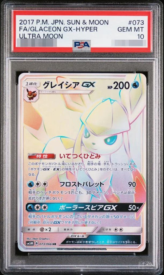 【PSA10鑑定済】グレイシアGX《HR》{073/066}[その他]