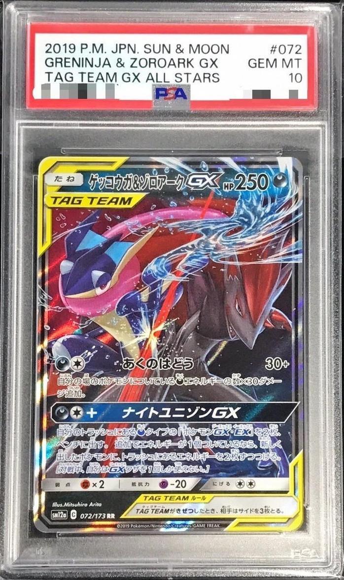 【PSA10鑑定済】ゲッコウガ＆ゾロアークGX《RR》{072/173}[その他]