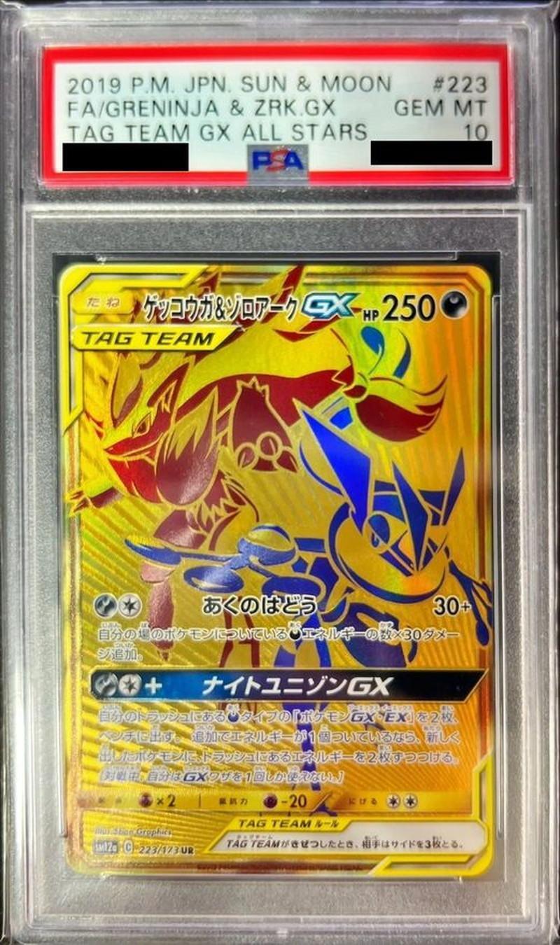 【PSA10鑑定済】ゲッコウガ＆ゾロアークGX《UR》{223/173}[その他]